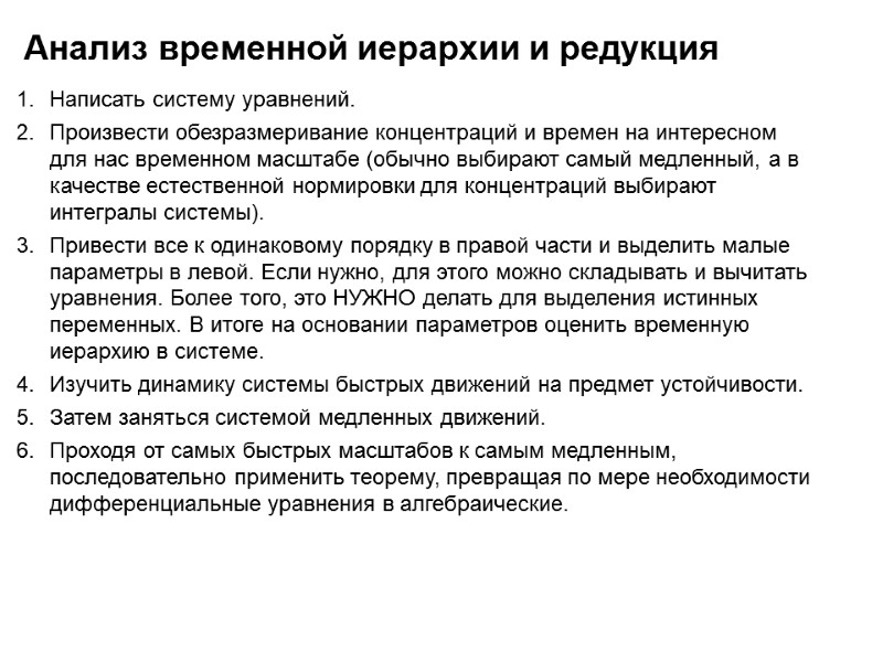 Анализ временной иерархии и редукция Написать систему уравнений. Произвести обезразмеривание концентраций и времен на